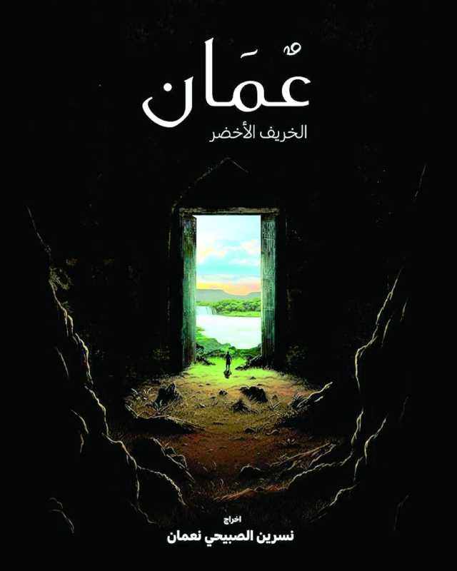 عُمان... الخريف الأخضر