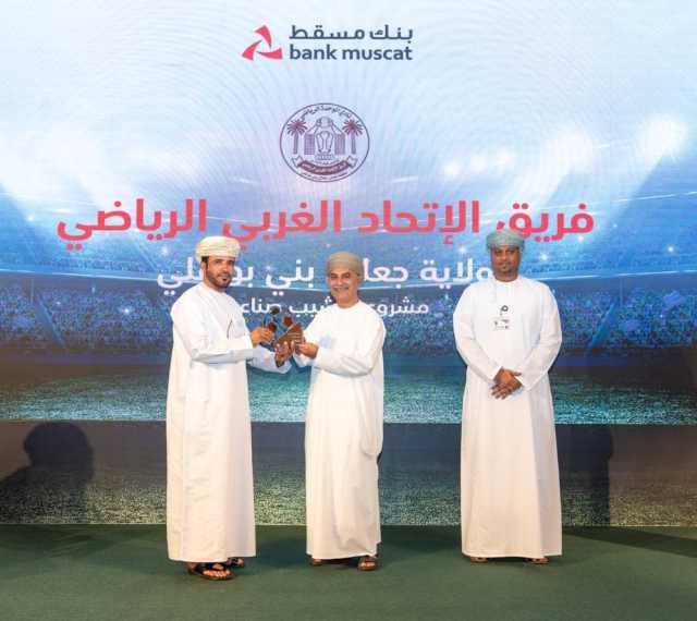 بنك مسقط يحتفي بدعم 20 فريقا أهليا ضمن برنامج الملاعب الخضراء