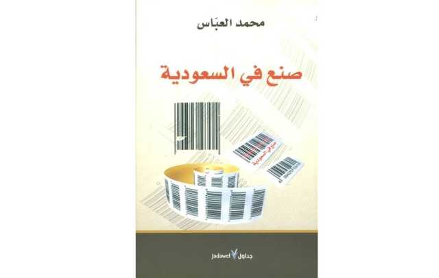 علم اجتماع: المبتغى الجمالي قراءة التغير في السعودية