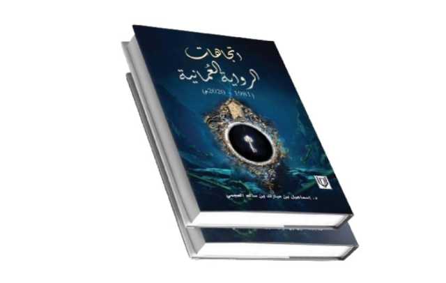 أخبار الثقافة والأدب: كتاب جديد يتناول «اتجاهات الرواية العُمانية»