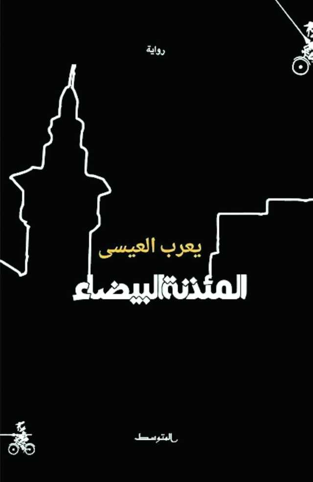 الروائي يعرب عيسى يهتك ستر الواقع في «المئذنة البيضاء»