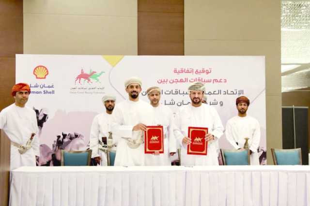«عمان شل» تدعم سباقات الهجن في مناطق الامتياز