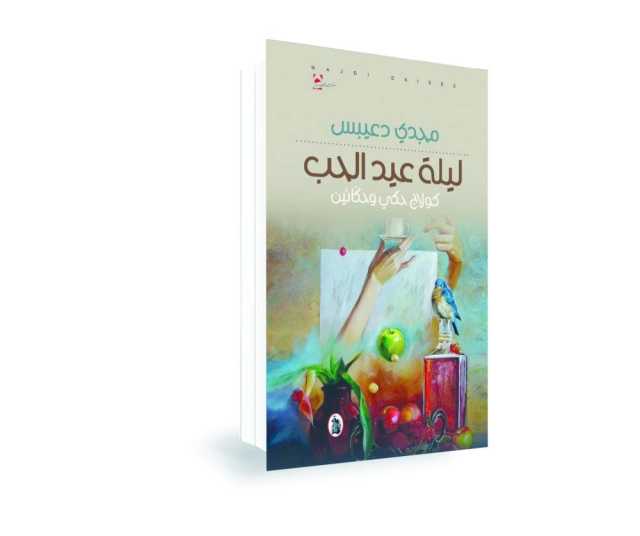 «ليلة عيد الحب» لمجدي دعيبس.. قصص عن «مؤتمر الحكي الأول»