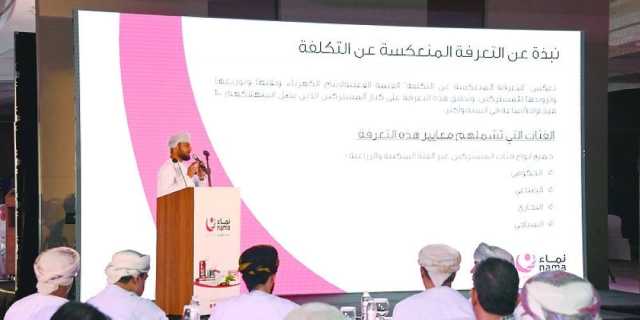 نماء تعرف بمستجدات التعرفة المنعكسة عن التكلفة والخدمات المقدمة