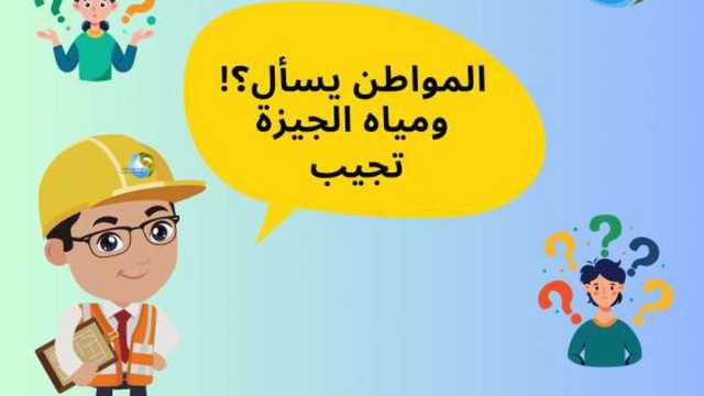 «مياه الشرب» بالجيزة تطلق حملة «المواطن يسأل» على منصات التواصل الاجتماعي