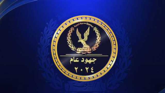 ‎جهود وزارة الداخلية خلال عام 2024.. تطوير المنشآت الشرطية ومنظومة جديدة لجوازات السفر (فيديو)