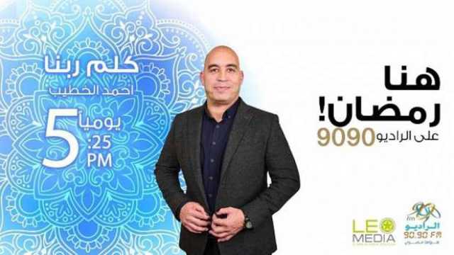 راديو 9090 يقدم موسما جديدا من برنامج «كلم ربنا» في رمضان 2025