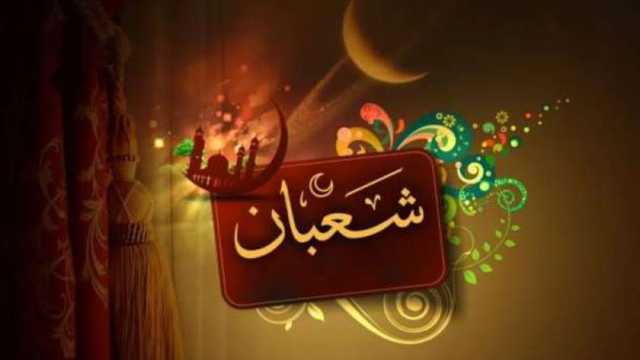 النهارده كام شعبان في التقويم الهجري.. أيام ويحل الشهر المبارك