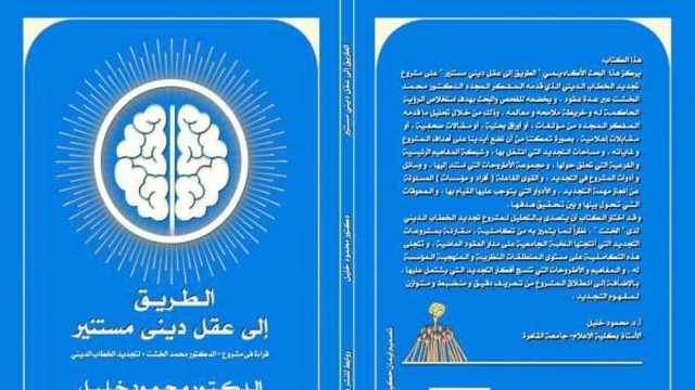 صدور الطبعة الأولى من كتاب الطريق إلى عقل ديني مستنير: قراءة في مشروع الدكتور محمد الخشت لتجديد الخطاب الديني