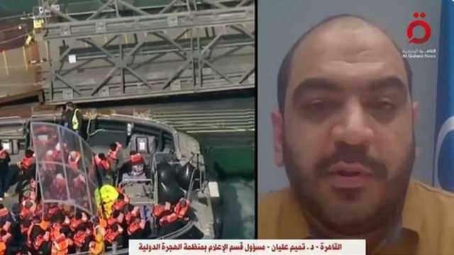 ماذا تقدم منظمة الهجرة الدولية للمهاجرين؟.. مسؤول قسم الإعلام بالمنظمة د. تميم عليان يوضح