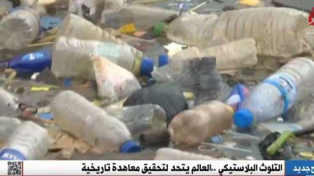 التلوث البلاستيكي.. العالم يتحد لتحقيق معاهدة تاريخية