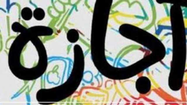 وزير العمل: الخميس المقبل إجازة للعاملين بالقطاع الخاص بمناسبة 25 يناير