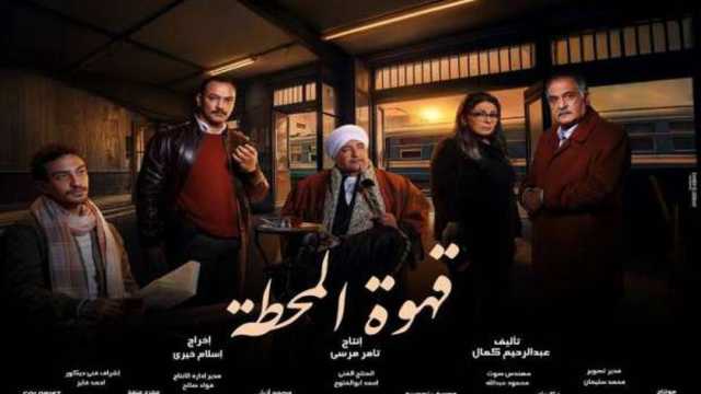 قبل عرض مسلسل قهوة المحطة.. البطولات الجماعية سر نجاح الدراما المصرية