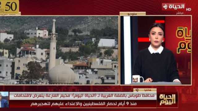 محافظ طوباس بالضفة الغربية: الاحتلال الإسرائيلي يحاصر مخيم الفارعة منذ 9 أيام