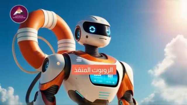 «الوزراء» ينشر فيديو عن روبوت ينقذ البشر من الغرق.. يعمل بالذكاء الاصطناعي