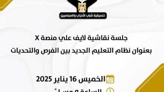 «التنسيقية» تعقد ورشة عمل عن نظام التعليم الجديد «البكالوريا»