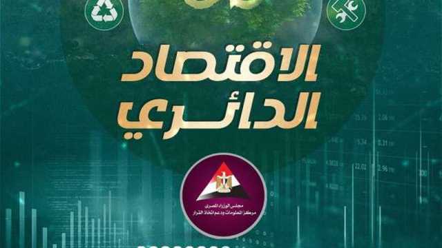 «معلومات الوزراء»:الاقتصاد الدائري يدعم استدامة الموارد ويحافظ على البيئة