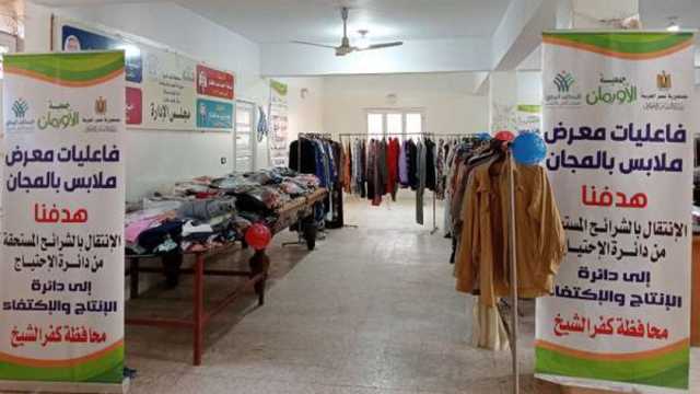 معرض لتوزيع الملابس مجانا على 400 أسرة بمركز بيلا في كفر الشيخ