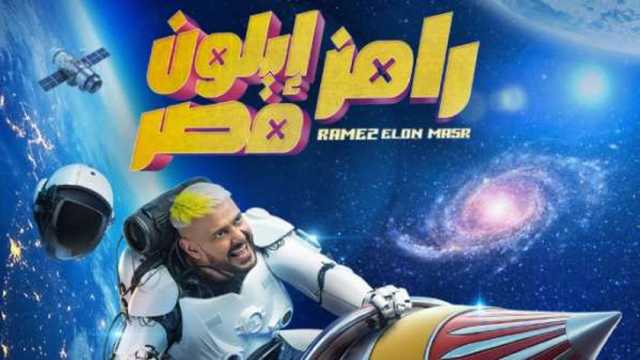 قصة برنامج رامز إيلون مصر.. وأبرز ضيوف الحلقات الأولى