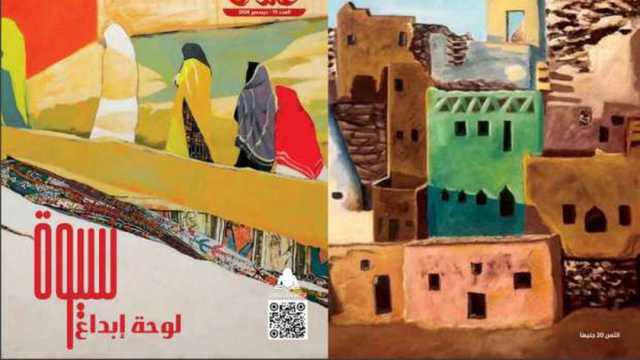 «فنون» تحتفي بثقافة واحة سيوة ونجيب محفوظ وتحية كاريوكا