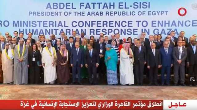 انطلاق مؤتمر القاهرة الوزاري لتعزيز الاستجابة الإنسانية في غزة