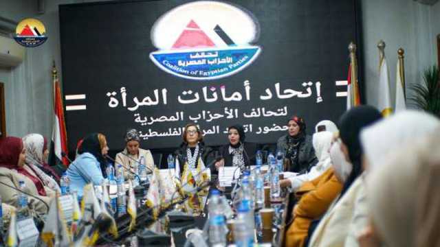 تحالف الأحزاب المصرية يستضيف اتحاد المرأة الفلسطينية.. ويؤكد رفضه للتهجير