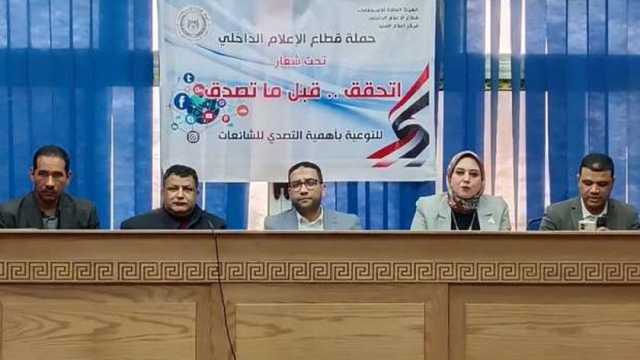 دور المواطن في محاربة الشائعات وبناء مجتمع واع.. ندوة جديدة بإعلام المنيا