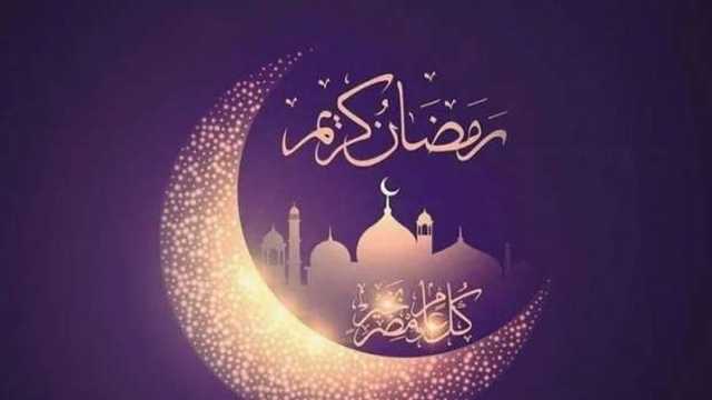 تهنئة رسمية بمناسبة رمضان 2025.. أرسلها إلى أحبائك وفرحهم