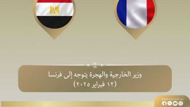 وزير الخارجية والهجرة يتوجه إلى باريس للمشاركة في الاجتماع الوزاري حول سوريا