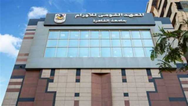 وظائف حكومية خالية بالمعهد القومي للأورام.. الشروط والمستندات المطلوبة