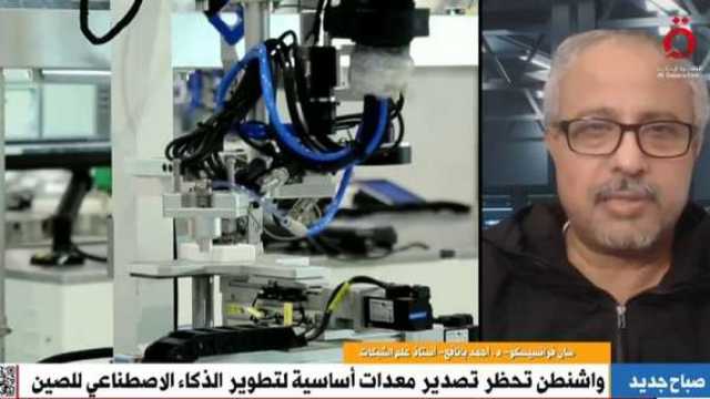أستاذ علم الشبكات: القيود الأمريكية تؤدي إلى بطء التقدم التكنولوجي في الصين