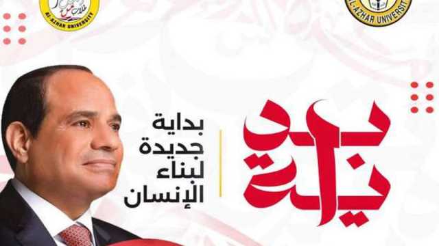 طالبات إعلام الأزهر تطلقن حملات توعوية دعما للمبادرة الرئاسية «بداية»
