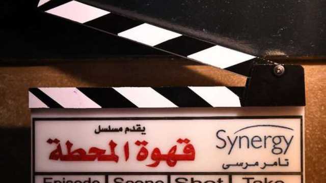 حكايات غريبة يناقشها مسلسل قهوة المحطة.. ما علاقته بالسفر عبر الزمن؟