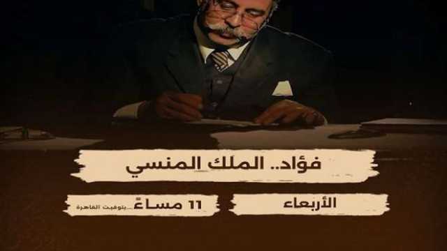 «فؤاد.. الملك المنسي» على شاشة «الوثائقية» الليلة