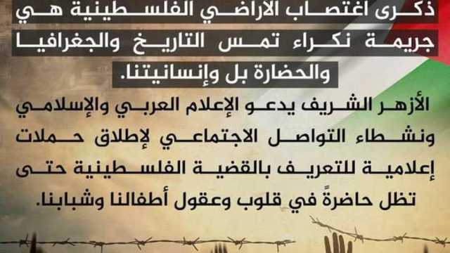 في يوم التضامن مع الشعب الفلسطيني.. الأزهر يدعو لحملات إعلامية لدعم القضية