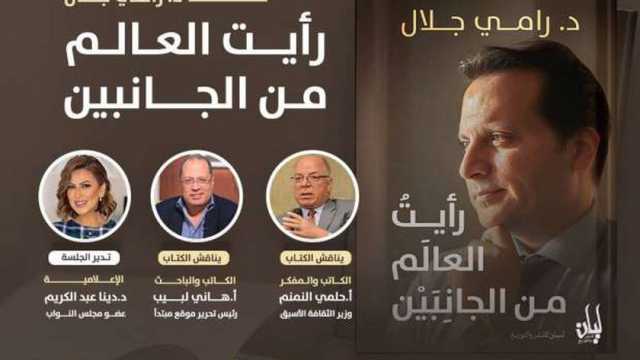 كتاب «رأيت العالم من الجانبين» للدكتور رامي جلال يشارك في معرض الكتاب