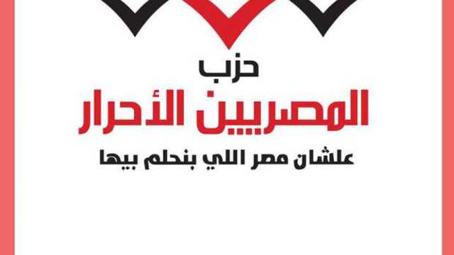 «المصريين الأحرار»: كلمة الرئيس في عيد الشرطة تضمنت رسائل وطنية عظيمة 