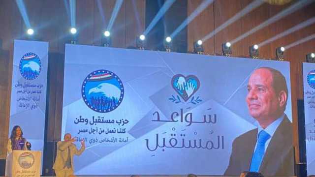 بدء احتفالية حزب مستقبل وطن بمناسبة اليوم العالمي لذوي الإعاقة