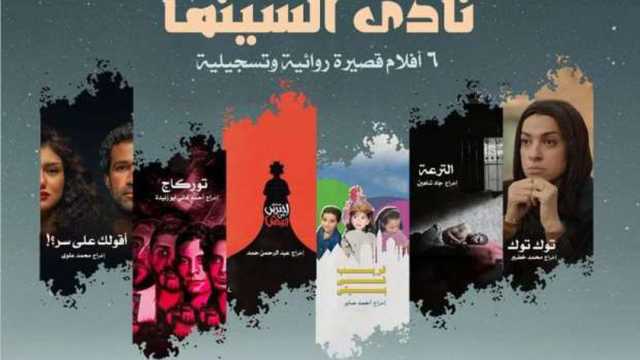 عرض 6 أفلام روائية وتسجيلية قصيرة في نادي السينما بالأوبرا غدا