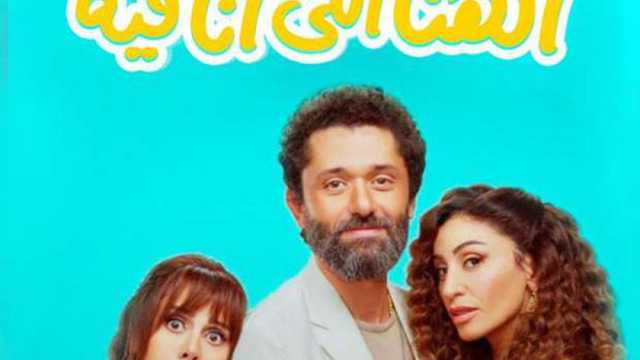 فيلم «الهنا اللي أنا فيه» يحقق 813 ألف جنيه في شباك التذاكر خلال يوم