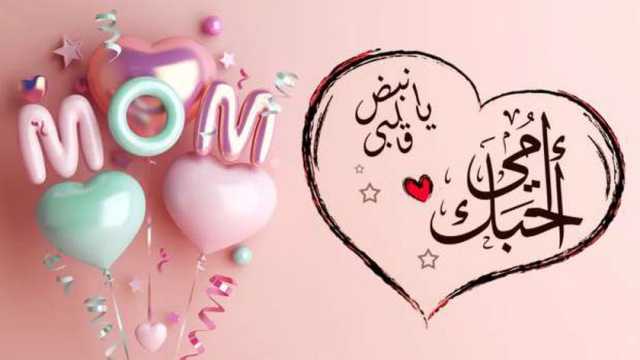 متى عيد الأم 2025؟.. أصوله وأهميته وطرق الاحتفال به
