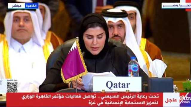 وزيرة قطرية: أشكر مصر على استضافة المؤتمر الوزاري لتعزيز الاستجابة الإنسانية بغزة