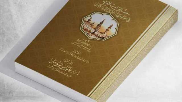 معرض الكتاب 2025.. جناح الأزهر يشارك بـ«حقائق إسلامية في مواجهة حملات التشكيك»