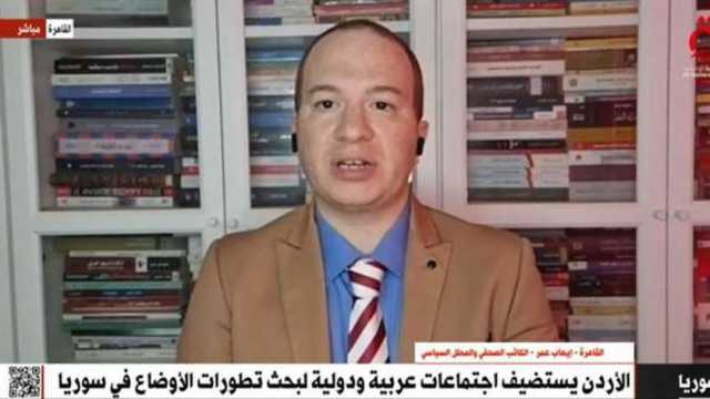 كاتب صحفي: اجتماعات الأردن بشأن سوريا «جس نبض» نوايا الجهات الدولية الحاضرة