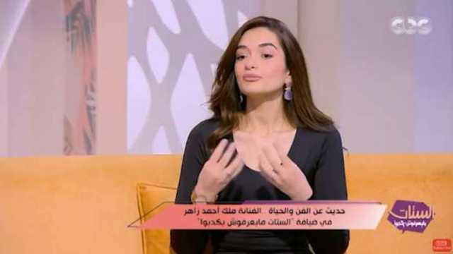 ملك أحمد زاهر تكشف عن خلاف سابق مع شقيقتها ليلى: قرَّب المسافات بيننا