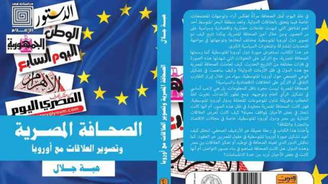 صدور «تأثير الصحافة على العلاقات مع الدول الأورمتوسطية» لهبة جلال بمعرض الكتاب 2025