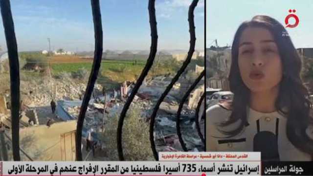 مراسلة «القاهرة الإخبارية»: إسرائيل نشرت أسماء أسرى فلسطينيين من المقرر الإفراج عنهم