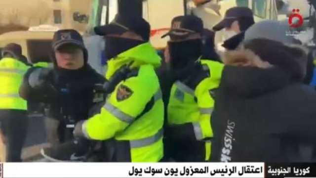 مشهد سياسي مضطرب.. آراء متباينة بعد اعتقال رئيس كوريا الجنوبية المعزول