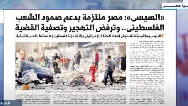 «إكسترا نيوز» تُبرز عدد «الوطن» اليوم.. مصر ملتزمة بدعم صمود الشعب الفلسطيني