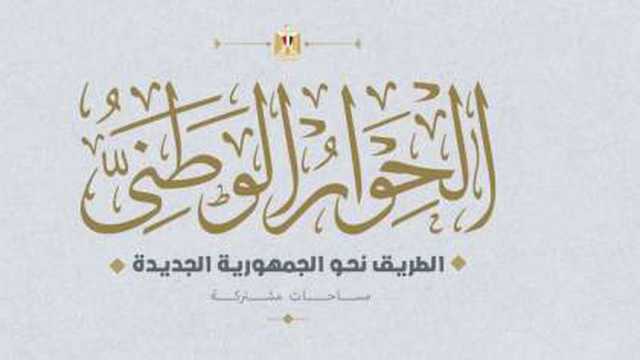 جلسات الحوار الوطني في 2024.. 35 اجتماعا مغلقا و630 ألف ساعة عمل
